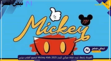 عودة عالم المرح.. تردد قناة ميكي كيدز Mickey Kids 2025 لمشاهدة مغامرات توم وجيري وأفلام ديزني 1